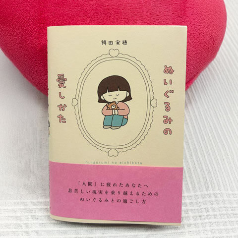 ぬいぐるみの愛しかた