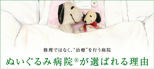 ぬいぐるみ病院が選ばれる理由