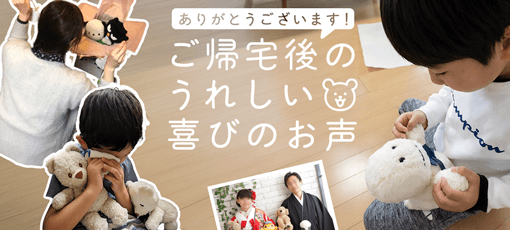 ご帰宅後のうれしい喜びのお声