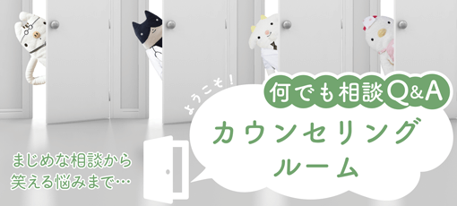 カウンセリングルーム