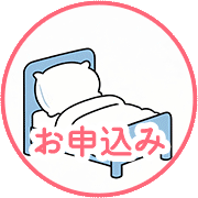 お申し込みはこちら